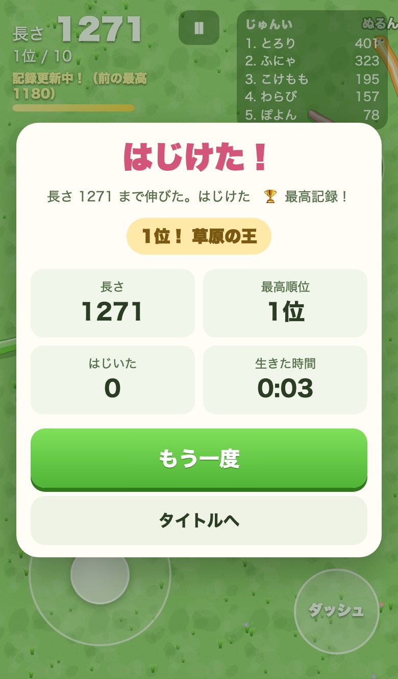 はじけたときの結果画面。長さ・順位・はじいた数・時間